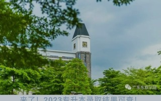 广东东软学院2023年普通专升本建档立卡投档情况以及新生档案、派遣等信息