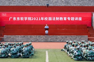 广东东软学院2021年校园法制教育专题讲座