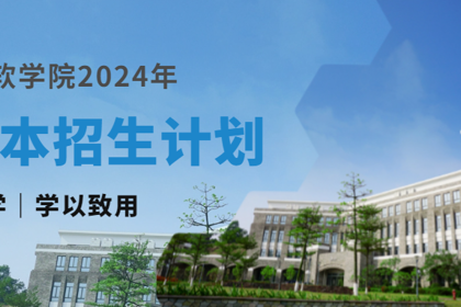 重磅发布，广东东软学院2024年专升本招生计划来啦！