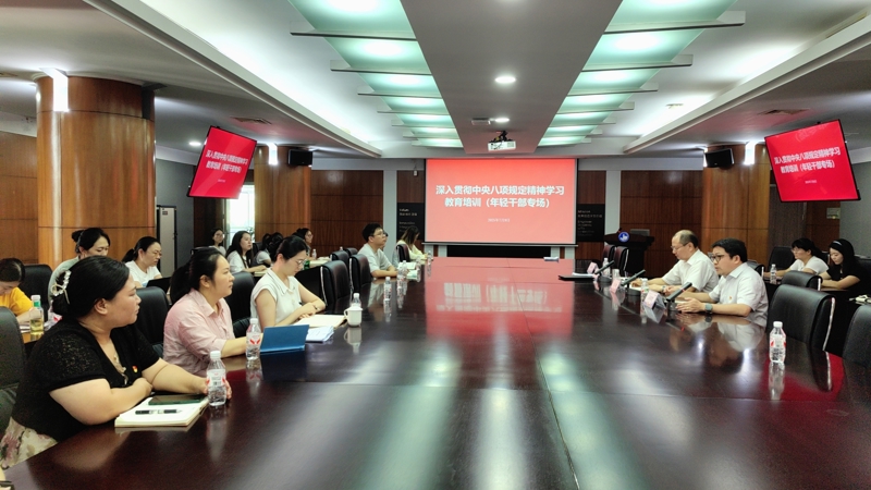 我校召开深入贯彻中央八项规定精神学习教育培训（年轻干部专场）暨新一届基层党组织支委培训会