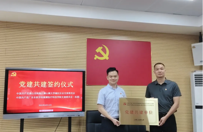 我校健康医疗科技学院党支部（直属）与狮山镇大学城社区党总支举行党建共建签约仪式