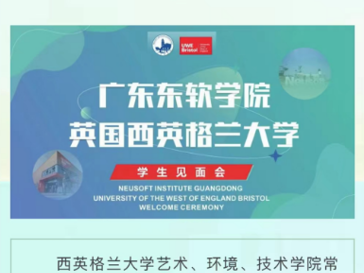 邀请函｜东软西英学生见面会