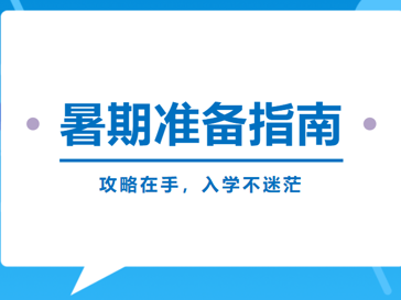 暑期入学准备指南