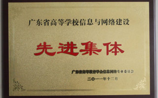 我院荣获“广东省高等学校信息与网络建设先进集体”称号