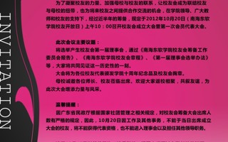 南海东软学院校友会成立大会邀请函