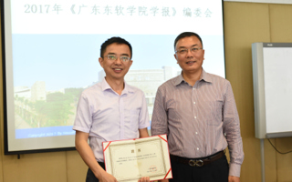 《广东东软学院学报》2017年编委会成功召开