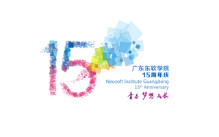 青春 梦想 成长——广东东软学院15周年校庆标志发布