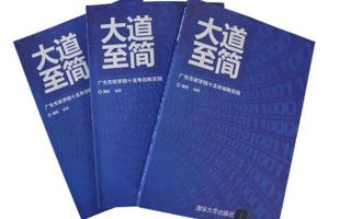 《大道至简——广东东软学院十五年创新实践》论文集出版