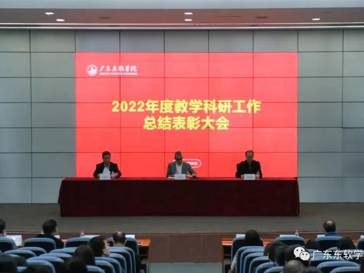 我校召开2022年度教学科研工作总结表彰大会