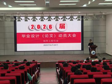 软件工程专业2026届毕业设计(论文)动员大会圆满举行