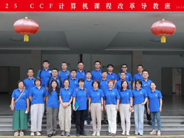 计算机科学与技术系教师参加 CCF Computing Courses Development (CCD) CCD 2025 CCF计算机课程改革导教班