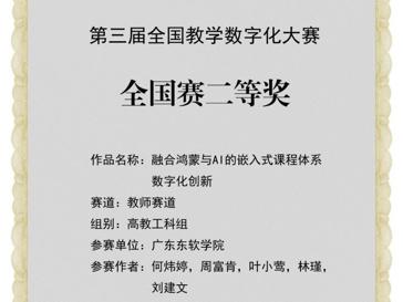 计算机学院教师们在2025年全国教学数字化大赛中荣获国赛二等奖1项，省赛一等奖2项