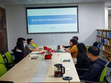 计算机学院软件工程系举行2025届毕业生就业工作交流会