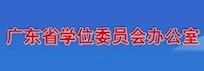 广东省学位委员办公室