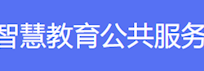 国家智慧教育公共服务平台