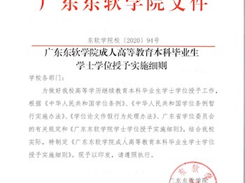 广东东软学院成人高等教育本科毕业生学士学位授予实施细则