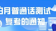 关于广东东软学院3月社会生普通话测试复考的通知