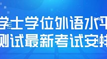 关于广东东软学院学士学位外语水平测试最新考试安排的通知