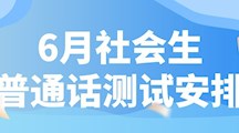 2022年6月社会生普通话报考和缴费方式通知