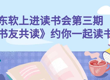 【书友共读】东软上进读书会再次约定你！