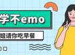 开学不emo，克服有妙招！开学福利“爆”到！