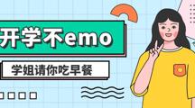 开学不emo，克服有妙招！开学福利“爆”到！