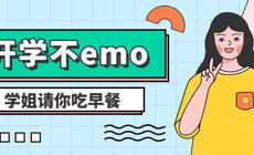 开学不emo，克服有妙招！开学福利“爆”到！