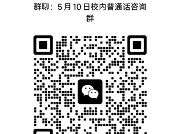 2023年5月校内生普通话报考和缴费方式通知