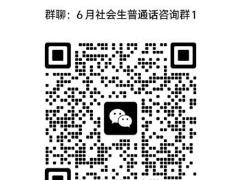 2023年6月社会生普通话报考和缴费方式通知