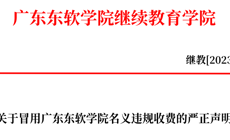 关于冒用广东东软学院名义违规收费的严正声明