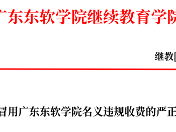 关于冒用广东东软学院名义违规收费的严正声明