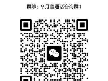 2023年9月社会生普通话报考和缴费方式通知
