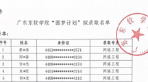 广东东软学院2023年“圆梦计划”拟录取名单公示