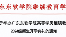 关于举办广东东软学院高等学历继续教育2024级新生入学典礼的通知