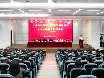 广东东软学院高等学历继续教育2024级新生开学典礼