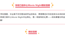 口语班学员展示｜东软口语中心Movie Night回顾