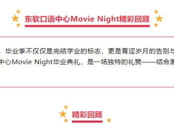 口语班学员展示｜东软口语中心Movie Night回顾