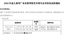 2024年成人高考广东东软学院艺术类专业术科加试的通知
