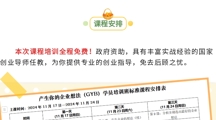 【2024年最后一班】广东东软学院GYB免费创业培训课程火热报名中！
