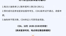 重磅宣讲通知 |  CDA开学季“抽免单”0元报！仅限2024年10月广东东软学院现场宣讲会参会报考考生，四年一次！