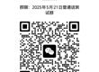 2025年5月校内生普通话报考和缴费方式通知