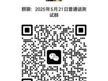 2025年5月校内生普通话报考和缴费方式通知