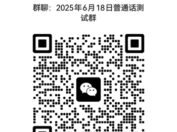 2025年6月校内生普通话报考和缴费方式通知