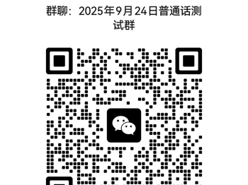 2025年9月校内生普通话报考和缴费方式通知