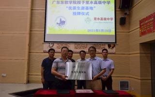 我校在里水高级中学建立“优秀生源基地”