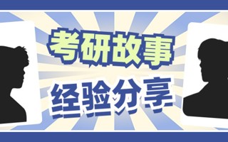 上岸211，两位学长有妙招！