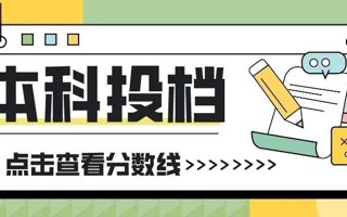 广东东软学院广东省本科投档线公布！ ​​​