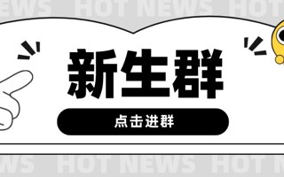 各位萌新，本科新生群已建好，快来对号入群