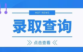 速进！我校录取结果查询方式