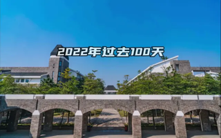 2022年第100天 | 在东软度过的每一天，都是珍贵的记忆